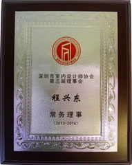 程興東-深圳市室內(nèi)設計師協(xié)會第二屆理事會理事 